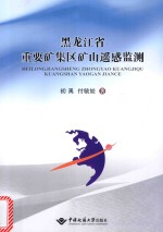 黑龙江省重要矿集区矿山遥感监测【初禹，付毓姣著】-PDF电子版