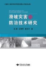 滑坡灾害与防治技术研究【吴璋，石智军，董书宁著】-PDF电子版