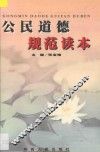 公民道德规范读本