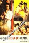 电视剧《红楼梦》歌曲集