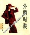 外国时装