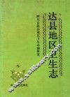 达县地区卫生志  1911-1985