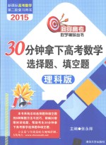 30分钟拿下高考数学选择题、填空题  理科版【张永辉主编】-PDF电子版