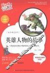 英雄人物的故事  标准注音彩绘版