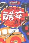 吓你一跳的酷车真相
