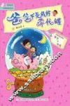 慢慢成长·校园新励志系列  爸爸不是我的零钱罐  注音全彩美绘