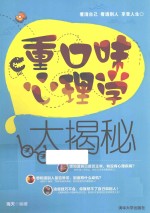 重口味心理学大揭秘【海天编著】-PDF电子版