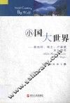 小国大世界  奥地利、瑞士、卢森堡文化研究