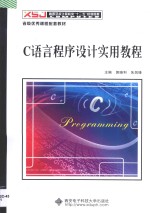 C语言程序设计实用教程【郭晓利，朱剑锋主编；李大生，董文革，苏畅，刘迪，奚洋副主编】-PDF电子版