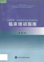 住院医师/临床医学专业学位研究生临床培训指南【李岩主编；段丽萍，高嵩，李岩，李海潮，廖莹等编】-PDF电子版