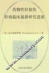 药物性肝损伤  肝病临床最新研究进展