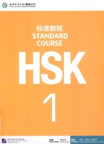 HSK标准教程  1【姜丽萍主编；王芳，王枫，刘丽萍编者】-PDF电子版