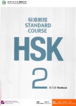 HSK标准教程  2  练习册【姜丽萍主编；王芳，王枫，刘丽萍编者】-PDF电子版