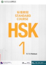 HSK标准教程  1  练习册【姜丽萍主编；王芳，王枫，刘丽萍编者】-PDF电子版