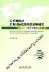 关系网络对企业国际化绩效的影响研究  基于中国中小企业