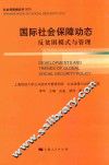 国际社会保障动态  反贫困模式与管理