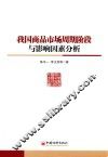 我国商品市场周期阶段与影响因素分析