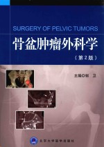 骨盆肿瘤外科学【郭卫主编】-PDF电子版