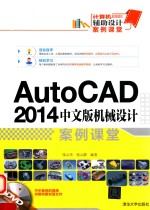 AutoCAD 2014中文版机械设计案例课堂【张云杰，张云静编著】-PDF电子版