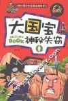 冒险王  大国宝神秘失窃