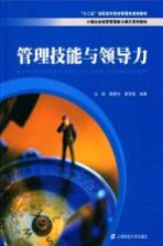 管理技能与领导力【阚雅玲，占挺主编】-PDF电子版
