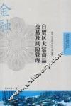 自贸区研究系列  自贸区大宗商品交易及风险管理