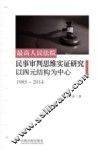 最高人民法院民事审判思维实证研究  以四元结构为中心  1985-2014