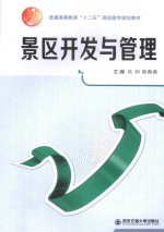 景区开发与管理【高润，陈薇薇主编】-PDF电子版
