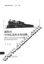 满铁资料整理与研究 满铁对中国东北的文化侵略 PDF电子版-书查询-第3张图片