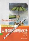 人身保险原理和实务