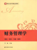 新财会系列精品教材  财务管理学【李敏主编】-PDF电子版