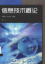 信息技术概论【杜根远，张火林编著】-PDF电子版