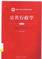 公共行政学【彭和平编著】-PDF电子版