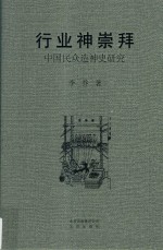 行业神崇拜 中国民众造神史研究 pdf电子版-小书僮-第3张图片