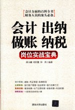 会计、出纳、做账、纳税岗位实战宝典【路玉麟，郑利霞，钟英编著】-PDF电子版