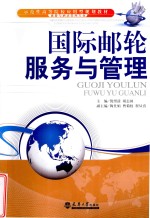 国际邮轮服务与管理【倪望清，胡志著】-PDF电子版