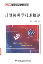 计算机科学技术概论【赵杉，李雅源编著】-PDF电子版