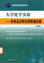 大学化学实验  无机及分析化学实验分册【窦英，张桂香，迟玉中等主编】-PDF电子版