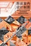 图说室内设计制图