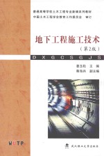 地下工程施工技术【姜玉松主编；蔡海兵副主编】-PDF电子版