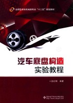 汽车底盘构造实验教程【吕红明编著】-PDF电子版