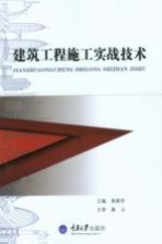 建筑工程施工实战技术【黄隆洋主编】-PDF电子版