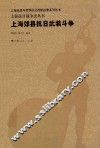 上海抗日战争史丛书  上海郊县抗日武装斗争