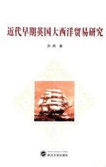 近代早期英国大西洋贸易研究【孙燕著】-PDF电子版