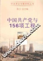 中国共产党与156项工程-县志办-第3张图片