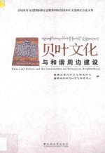 贝叶文化与和谐周边建设  首届贝叶文化国际研讨会暨第四届全国贝叶文化研讨会论文集【郭山等著】-PDF电子版