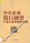 中小企业银行融资产品大全及案例精选