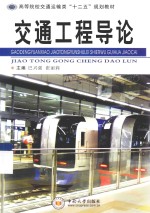 交通工程导论【巴兴强，张丽莉主编；温文副主编】-PDF电子版