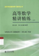 高等学校数学学习指导丛书  高等数学精讲精练  上【陈启浩，陈文超编著】-PDF电子版