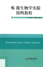 微生物学实验简明教程【张美玲，贾彩凤编著】-PDF电子版